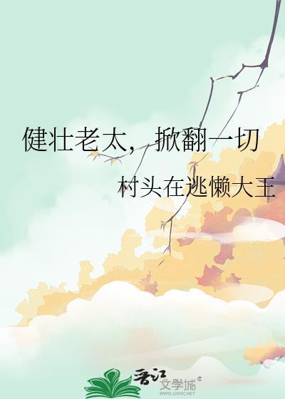 掀翻一切村头