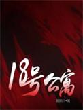 18号公寓真相全知道