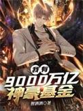 我有9000万亿神豪基金txt文档