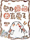 包办婚姻很成功