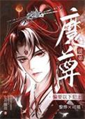 伪装成仙尊白月光的免费阅读