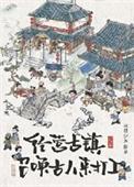 经营古镇员工都是古穿今 177