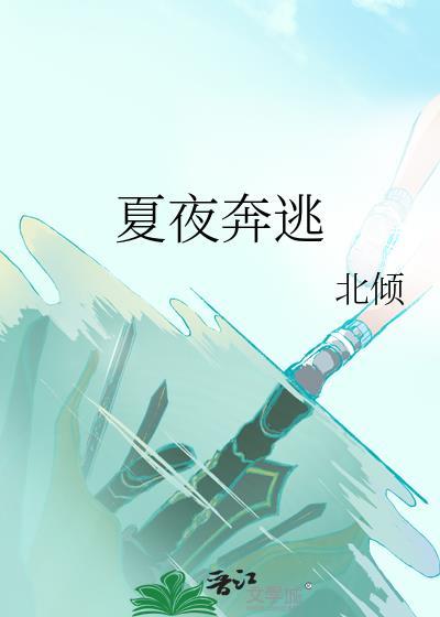 夏夜奔逃北倾番外