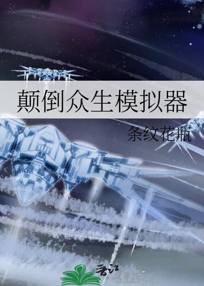癫倒众生模拟器