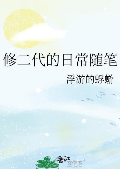 修二代的日常随笔浮游的蜉蝣