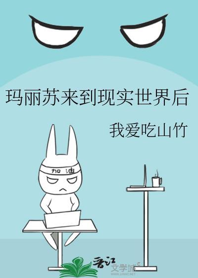 欢迎来到玛丽苏世界