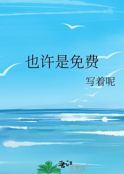 也许就