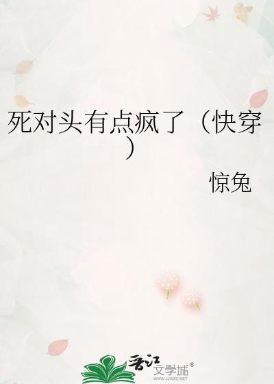死对头有点不对劲