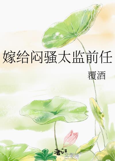 嫁给太监的真太监