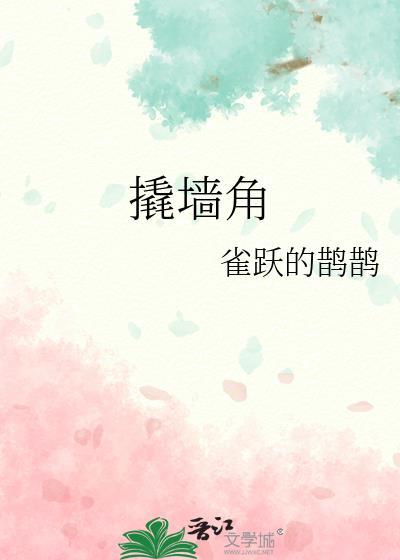 撬墙角啊肥阿钱银子