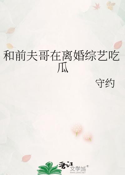 和前夫哥在离婚综艺吃瓜 番位