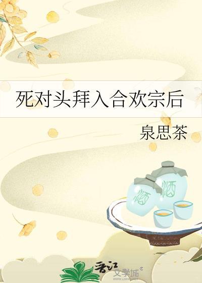 死对头和欢喜冤家的区别