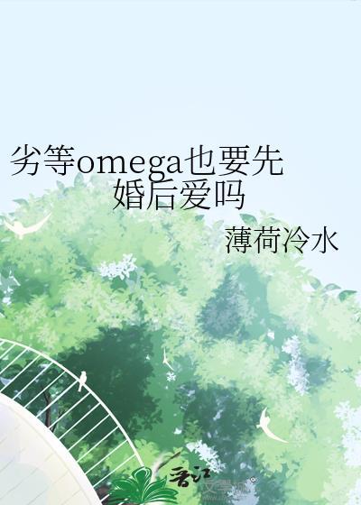 劣等omega在俱乐部的故事寒山寺头