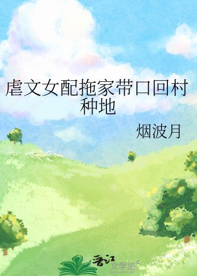 虐文女配跑路后