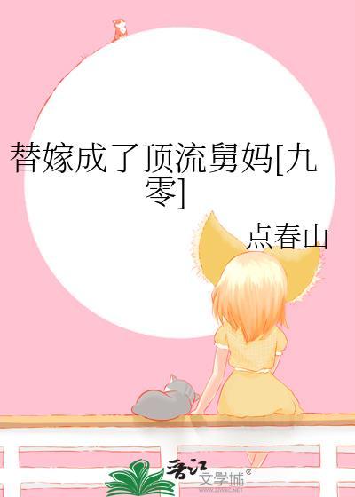 替嫁的