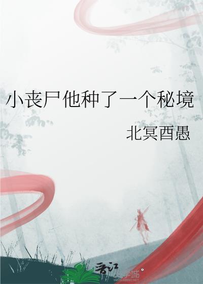 小丧尸的她只想囤货免费阅读