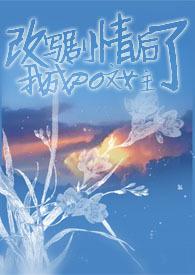 干扰剧情后我成p0文女主