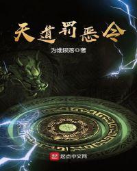 天道罚恶令txt全本