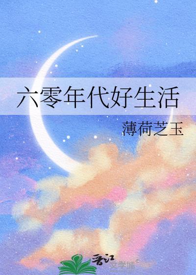 六零年代好生活txt百度资源链接