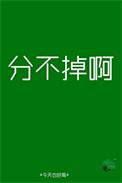 分也分不开
