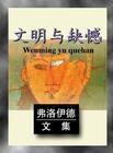 弗洛伊德否认人类文明和社会