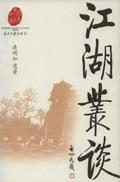 江湖丛谈全集免费听