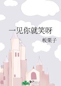 一见你就笑呀txt板栗子