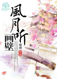 风月听画壁最新章节列表