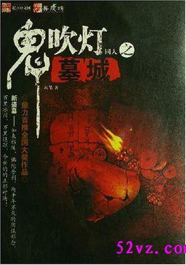 鬼吹灯同人之盗墓者说