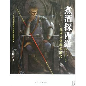 煮酒探西游全文免费阅读