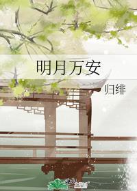 明月万安by归绯