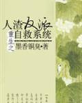 人渣反派自救系统未删除版
