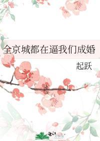 全京城都在逼我们成婚晋江