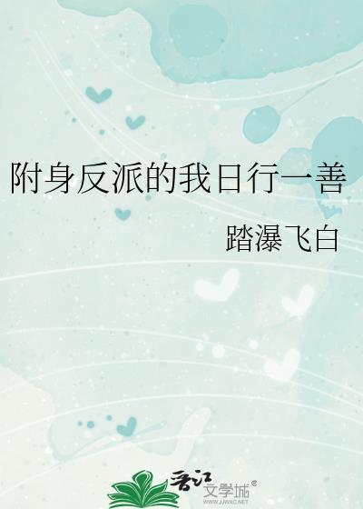 反派附身占据躯体