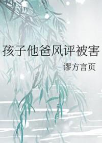 孩子他爹炸了最新章节列表