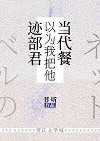 迹部以为自己被暗恋免费阅读最新章节