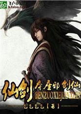 仙剑之本座邪剑仙在线