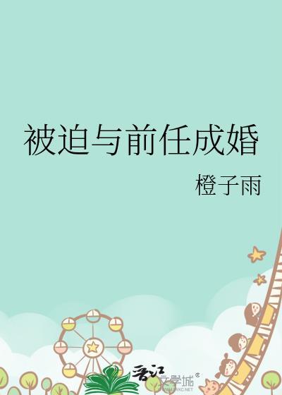 被迫和前男友营业cp了免费阅读