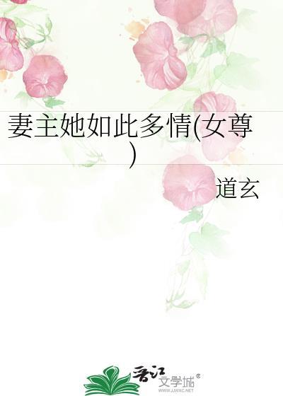 妻主她如此多情