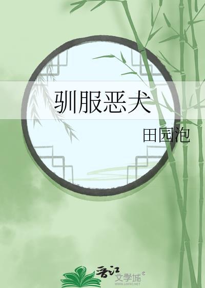 驯服恶犬的100种方法免费阅读全集