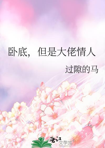 大佬我们卧底真不靠身巨门