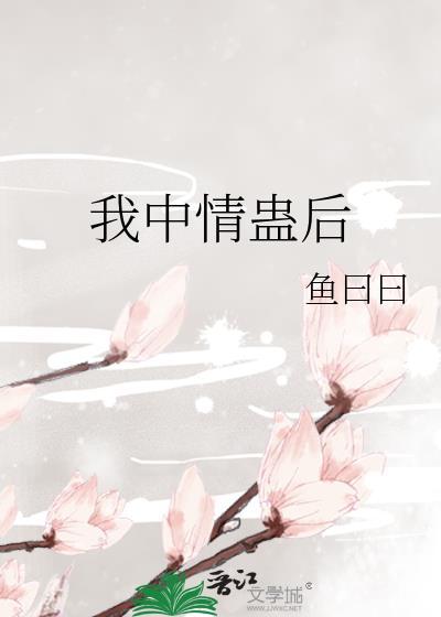 我中情丝蛊后鱼曰曰TXT