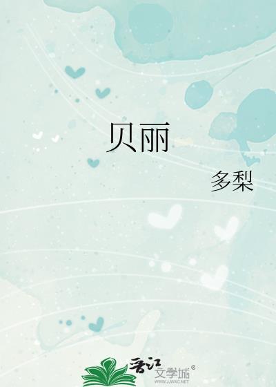 贝丽珠