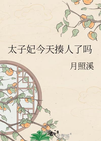 太子妃今天翻车了吗