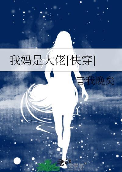 我妈是大佬快穿免费阅读