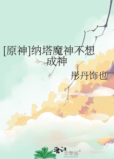 纳塔魔神任务开启条件