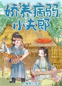 娇养病弱老婆的免费阅读全文