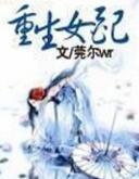 重生女配只想活命全集免费