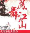 凤舞江山火爆狼妃太妖孽好看吗