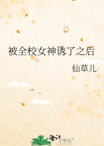 被全校女神诱了之后gl免费阅读